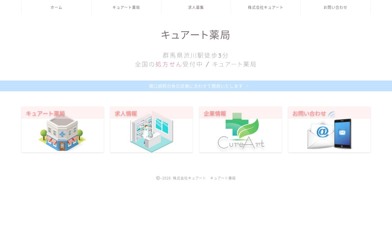 キュアート薬局の公式サイトのスクリーンショット