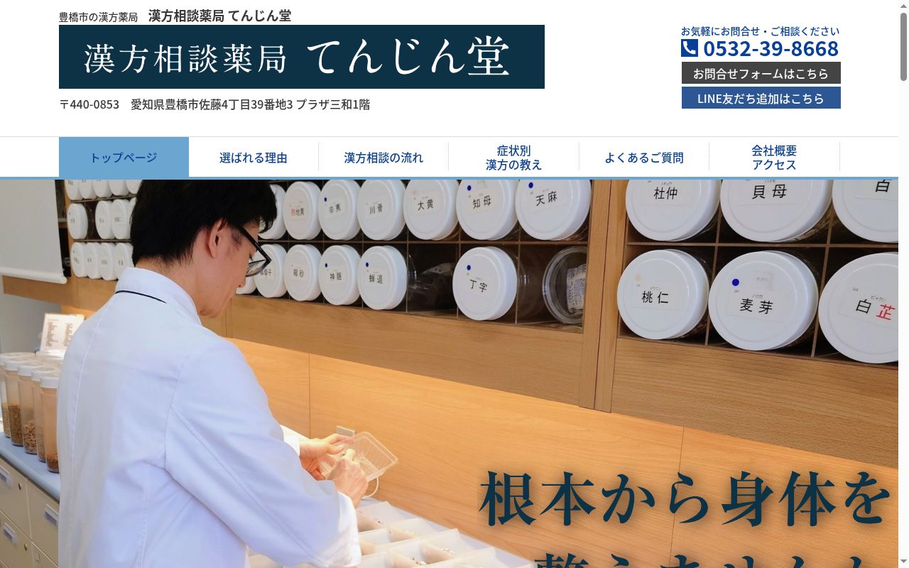漢方相談薬局 てんじん堂の公式サイトのスクリーンショット
