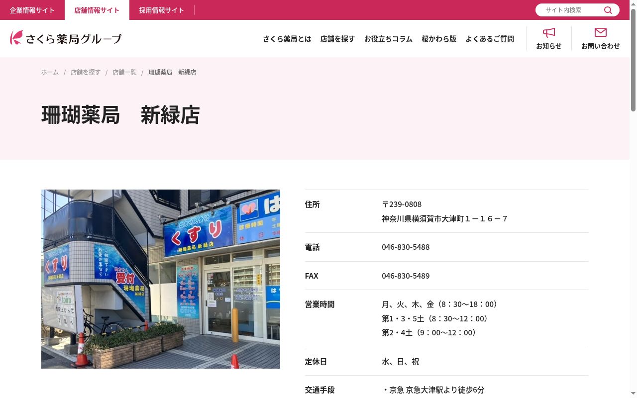 珊瑚薬局　新緑店の公式サイトのスクリーンショット
