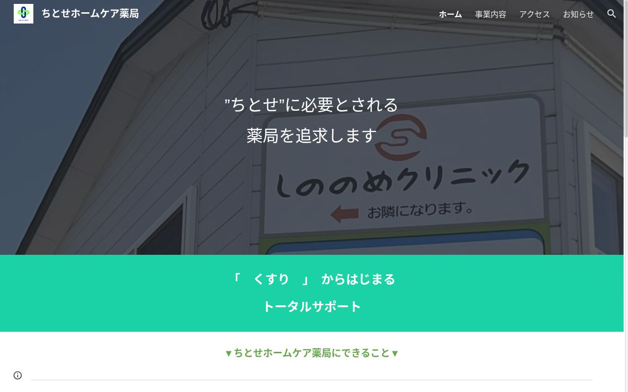 ちとせホームケア薬局の公式サイトのスクリーンショット