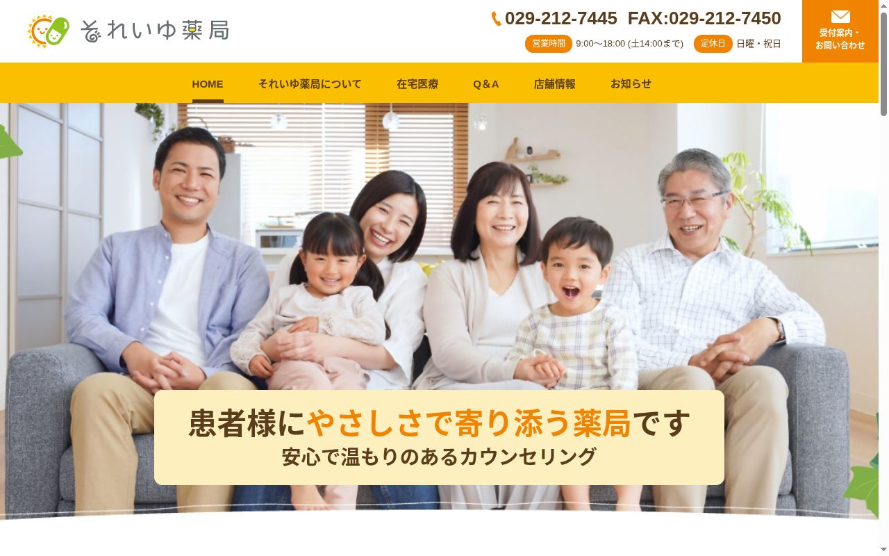 それいゆ薬局の公式サイトのスクリーンショット