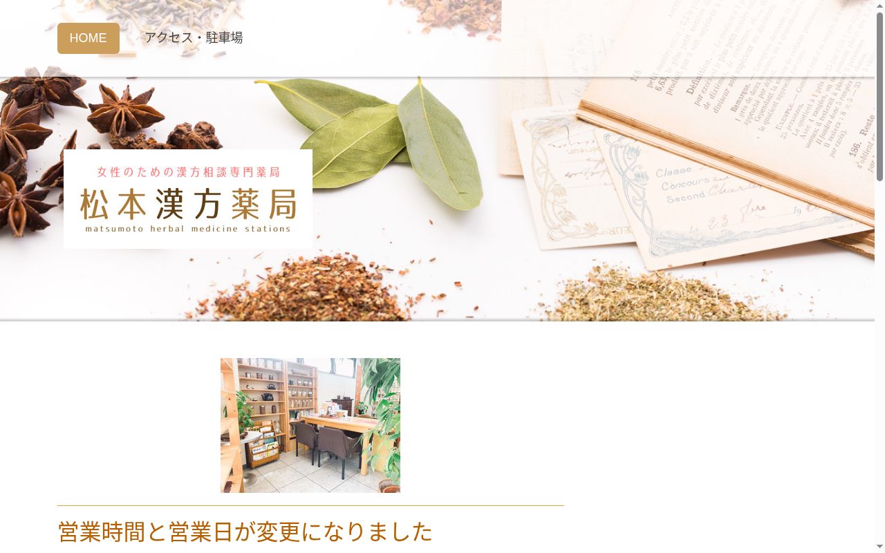 有限会社松本漢方薬局の公式サイトのスクリーンショット