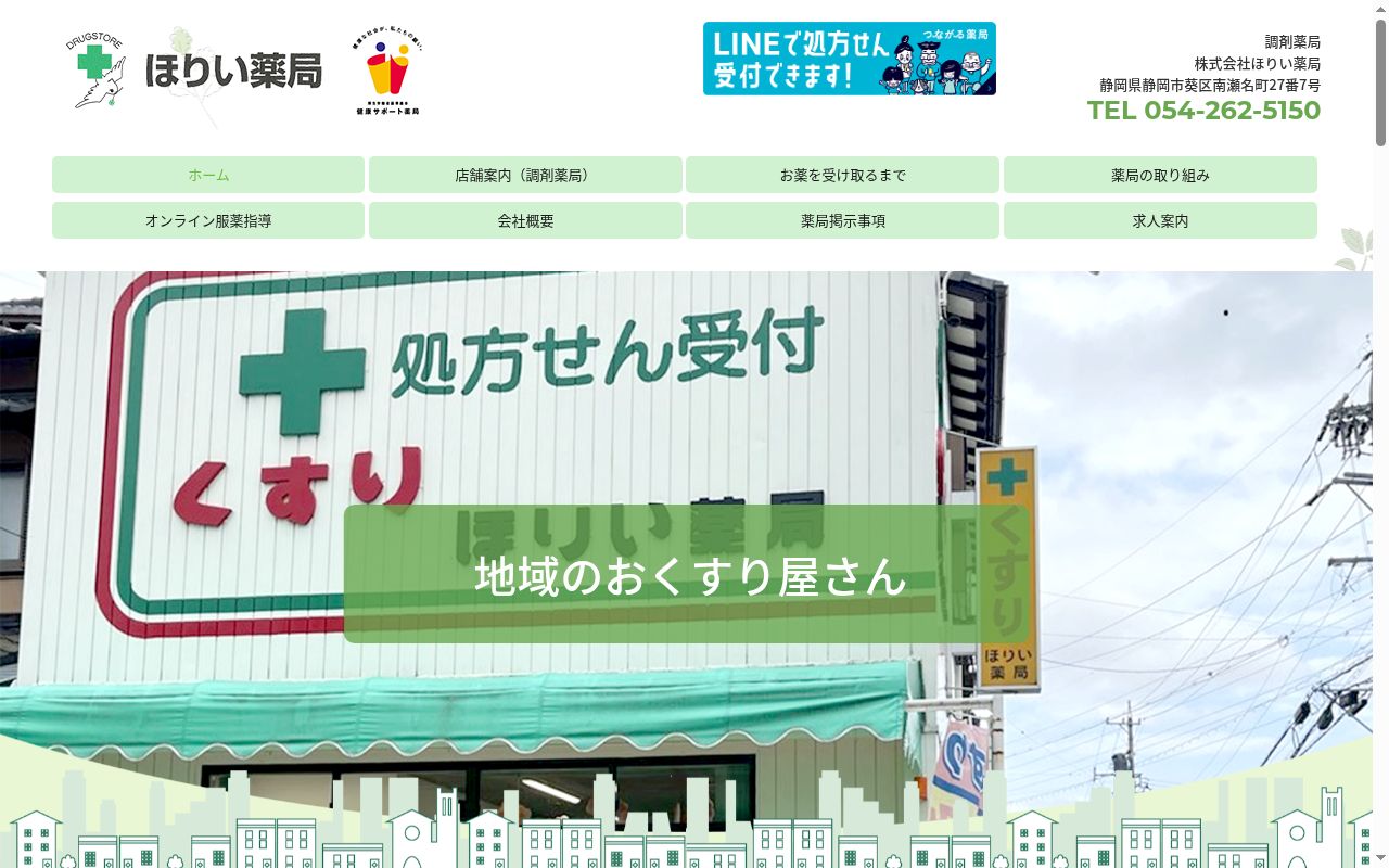 ほりい薬局の公式サイトのスクリーンショット