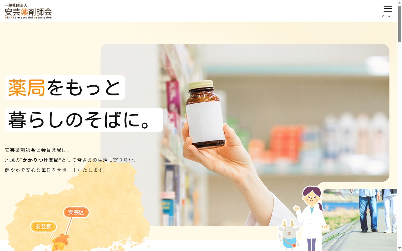 安芸府中薬局の公式サイトのスクリーンショット