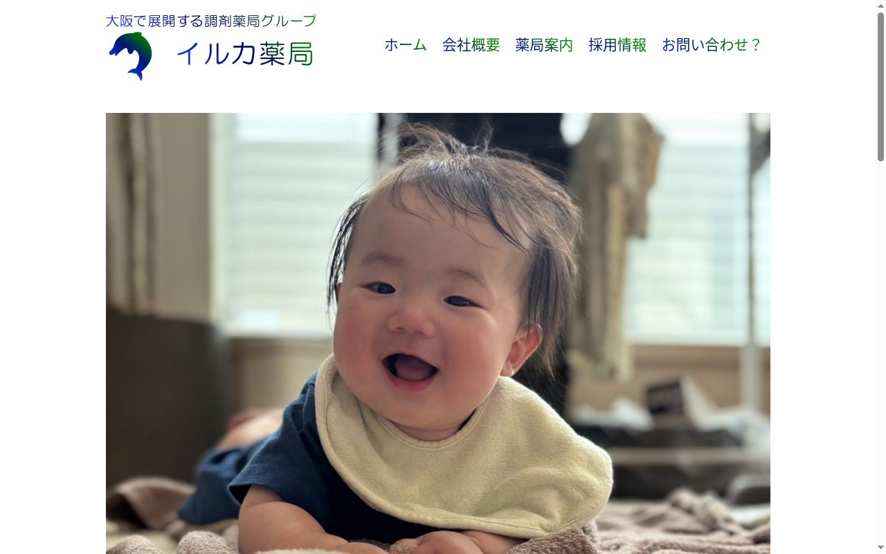 イルカ薬局 河内長野店の公式サイトのスクリーンショット