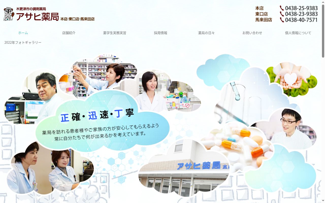 アサヒ薬局　馬来田店の公式サイトのスクリーンショット
