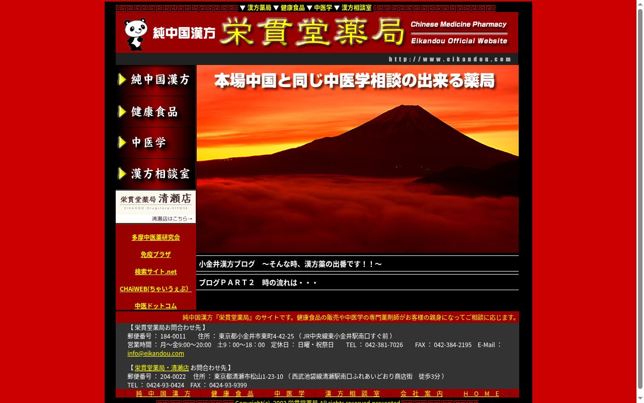 栄貫堂薬局の公式サイトのスクリーンショット