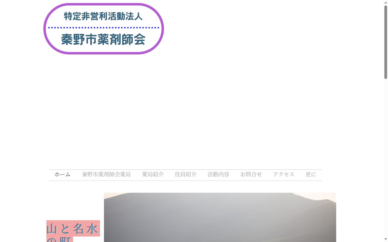 秦野市薬剤師会薬局の公式サイトのスクリーンショット