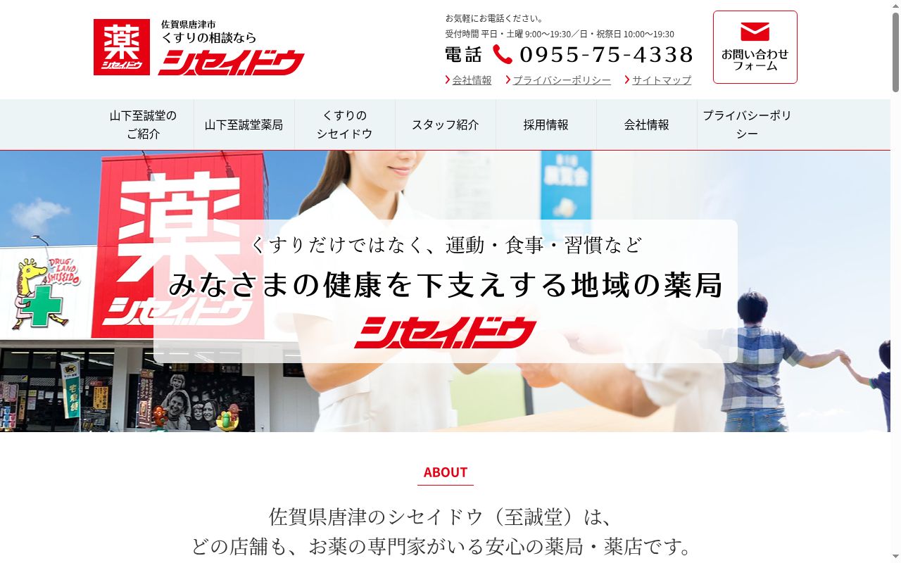 山下至誠堂薬局 有浦店の公式サイトのスクリーンショット