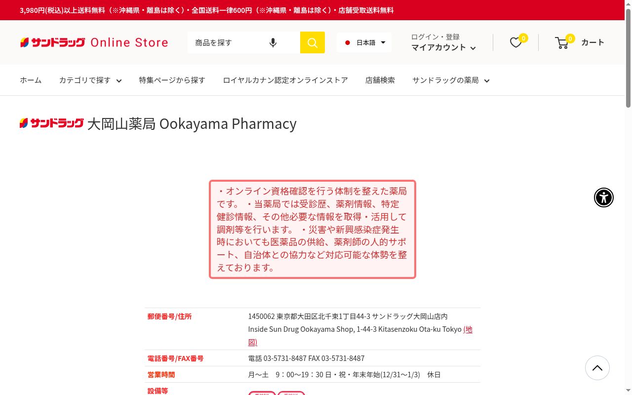 サンドラッグ大岡山薬局の公式サイトのスクリーンショット