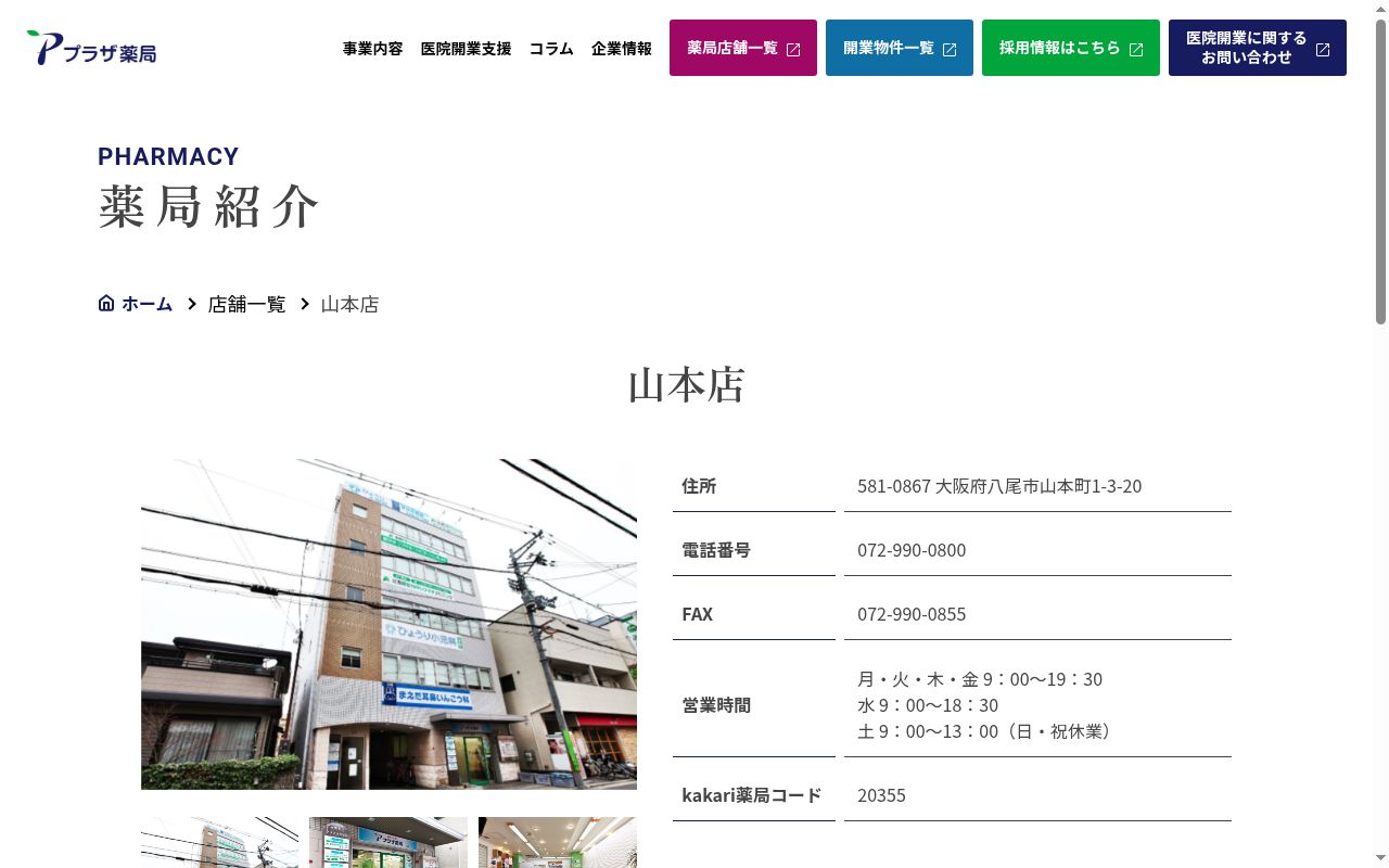 プラザ薬局山本西店の公式サイトのスクリーンショット