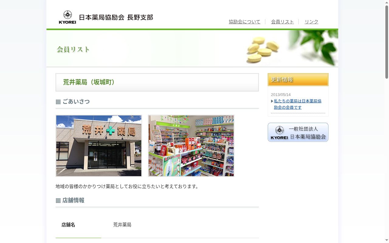 荒井薬局の公式サイトのスクリーンショット