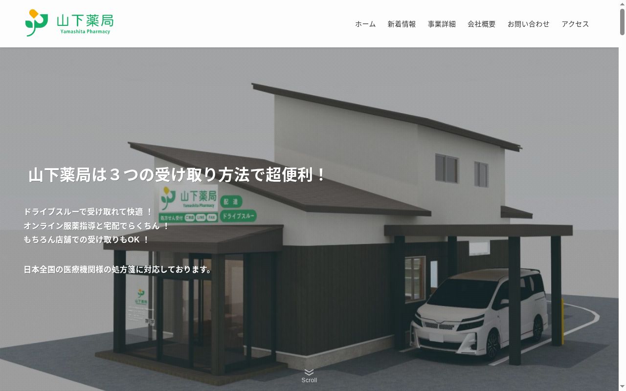 有限会社　山下薬局の公式サイトのスクリーンショット