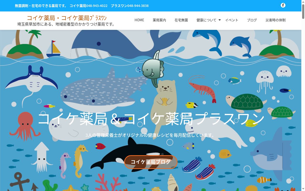 コイケ薬局プラスワンの公式サイトのスクリーンショット
