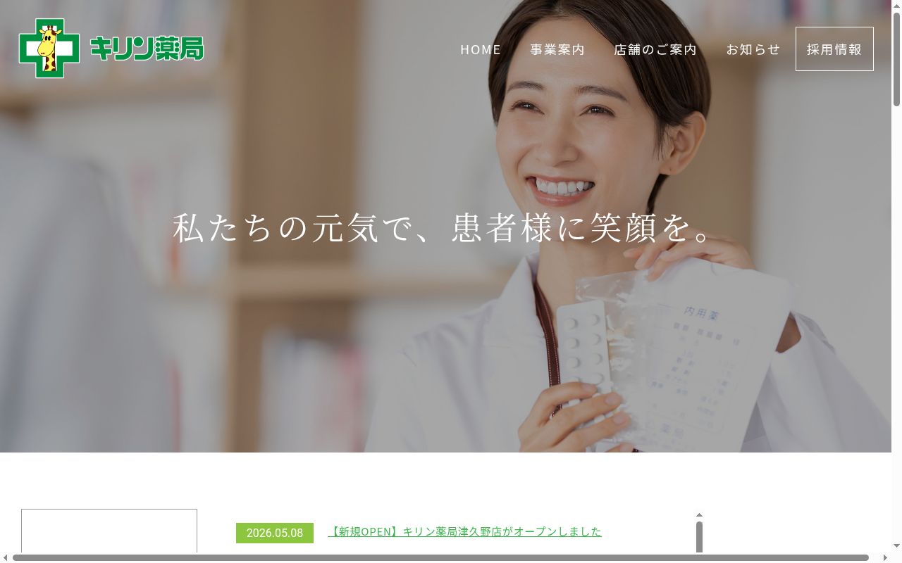 キリン 薬局の公式サイトのスクリーンショット
