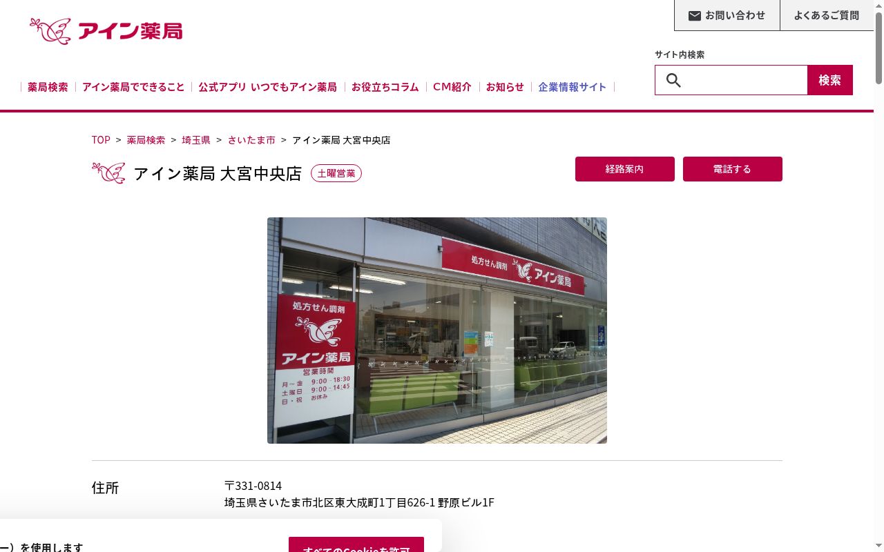 アイン薬局大宮中央店の公式サイトのスクリーンショット