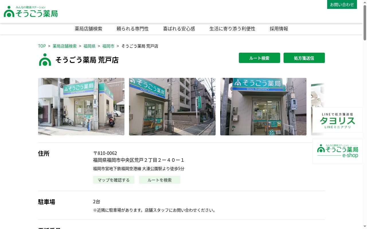 そうごう薬局荒戸店の公式サイトのスクリーンショット