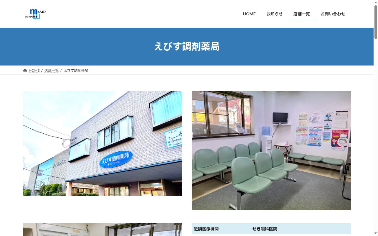 えびす調剤薬局の公式サイトのスクリーンショット