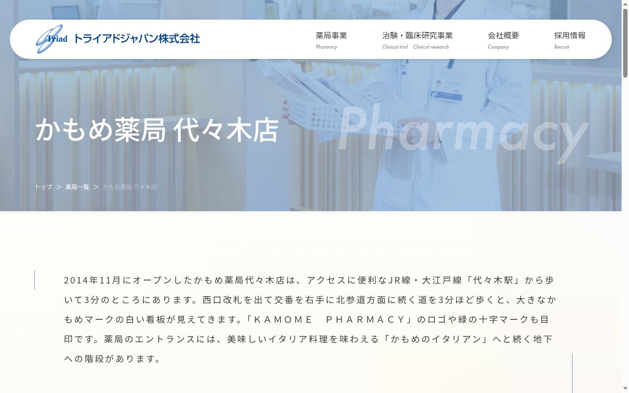 かもめ薬局 代々木店の公式サイトのスクリーンショット