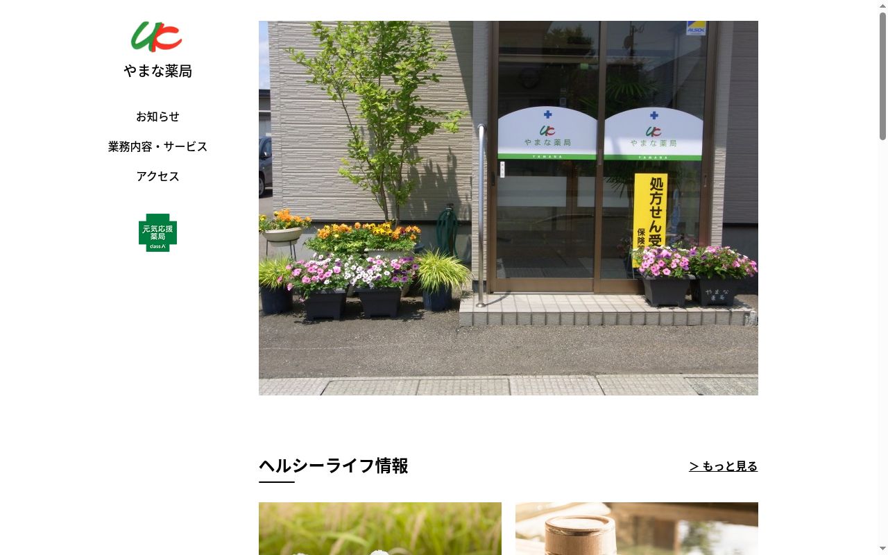 やまな薬局の公式サイトのスクリーンショット