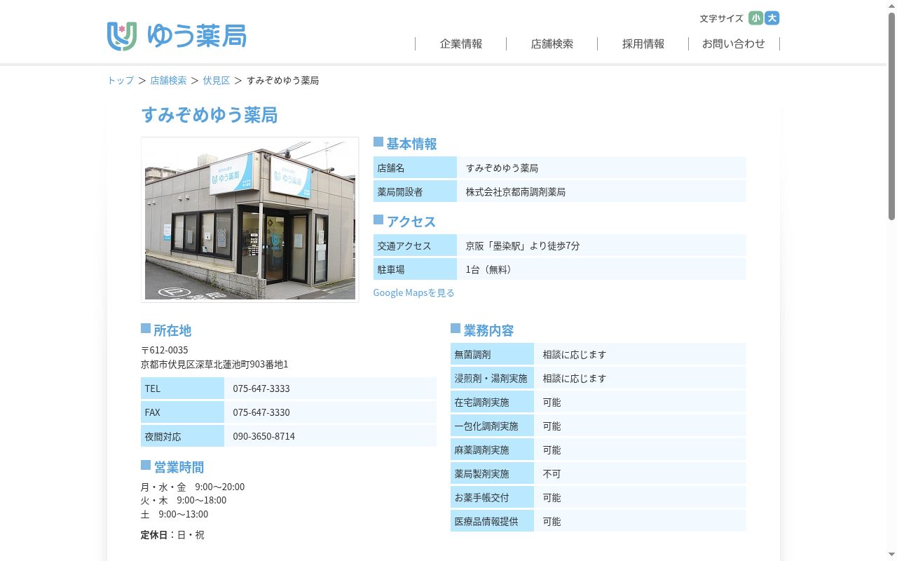 すみぞめゆう薬局の公式サイトのスクリーンショット