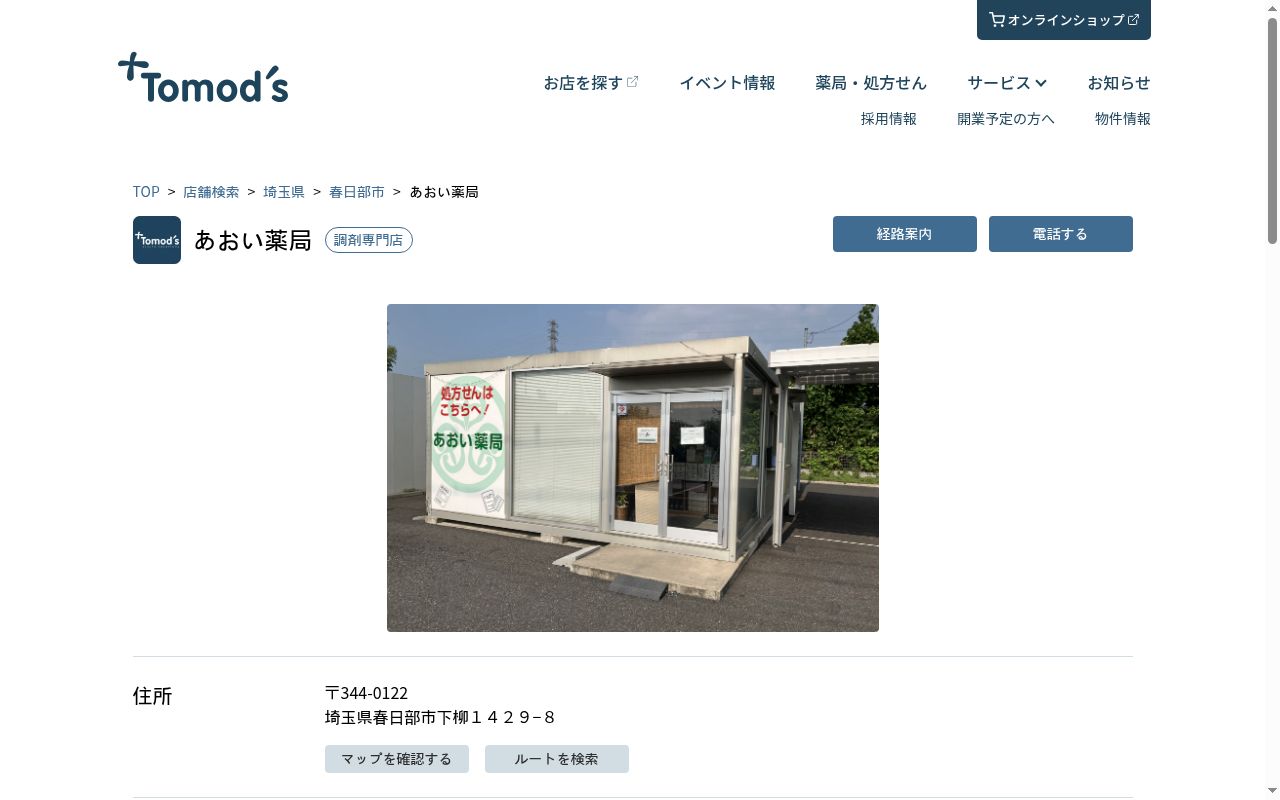 あおい薬局の公式サイトのスクリーンショット
