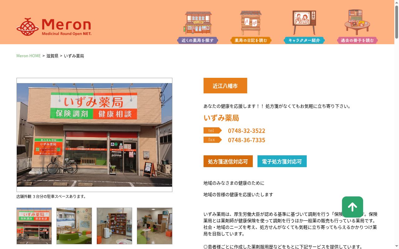 いずみ薬局の公式サイトのスクリーンショット