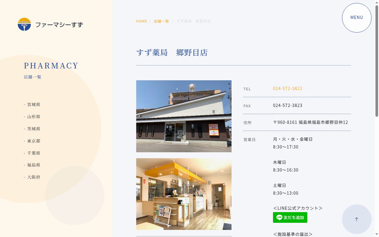 すず薬局　郷野目店の公式サイトのスクリーンショット