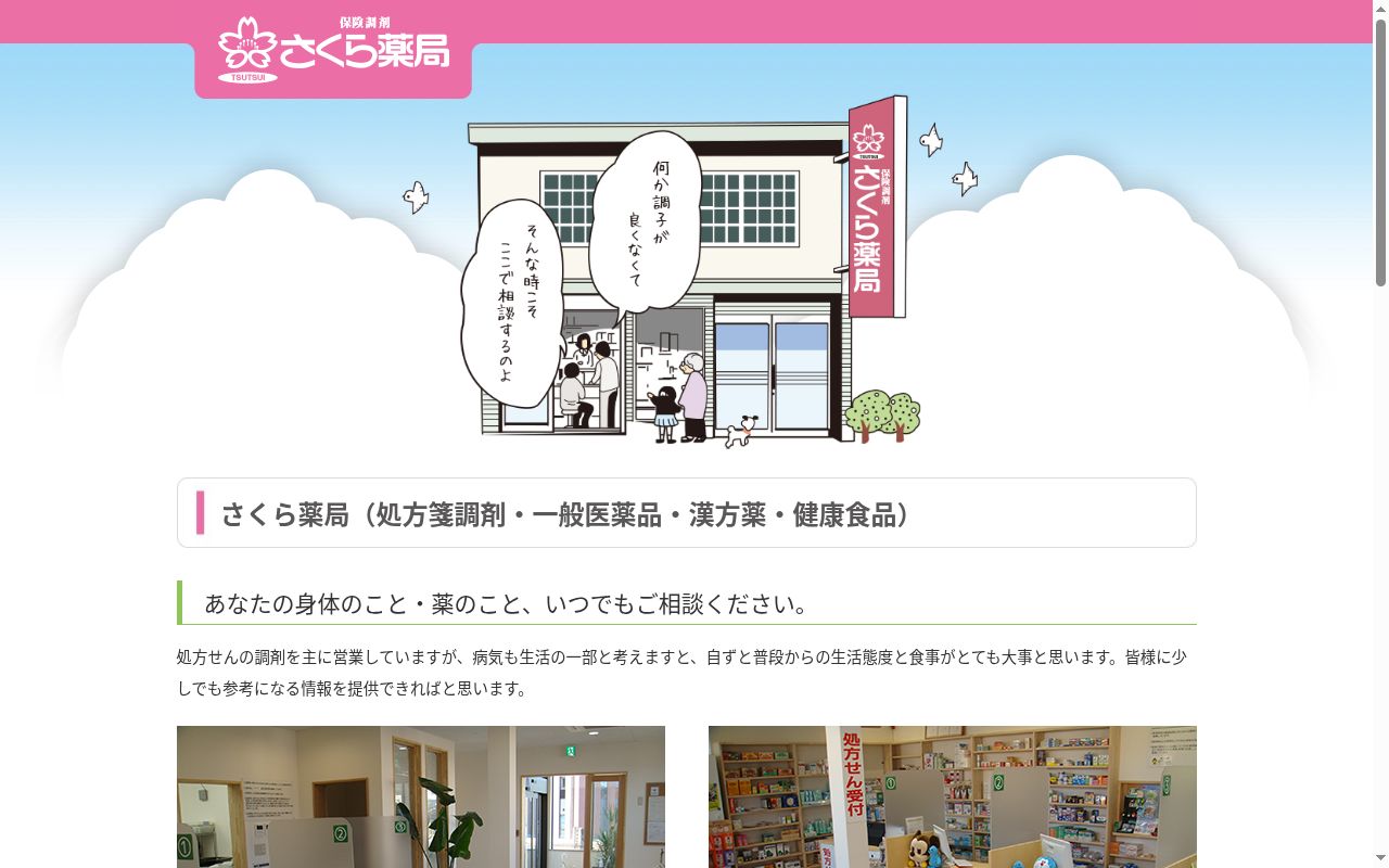 さくら薬局の公式サイトのスクリーンショット