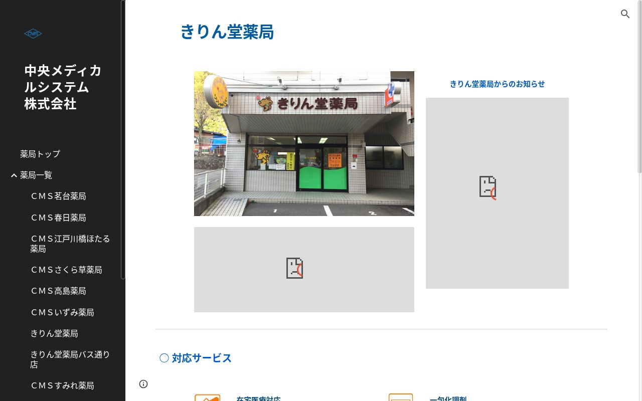 きりん堂薬局の公式サイトのスクリーンショット