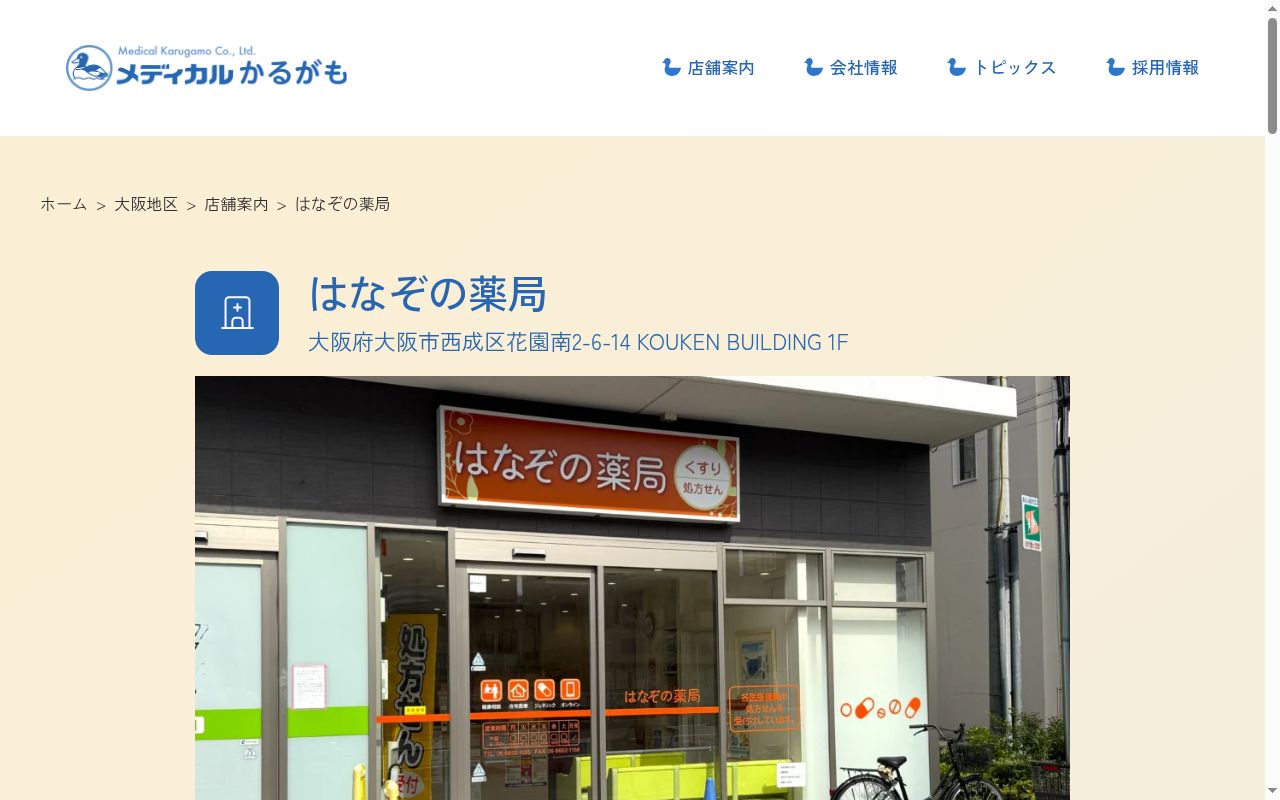 はなぞの 薬局の公式サイトのスクリーンショット