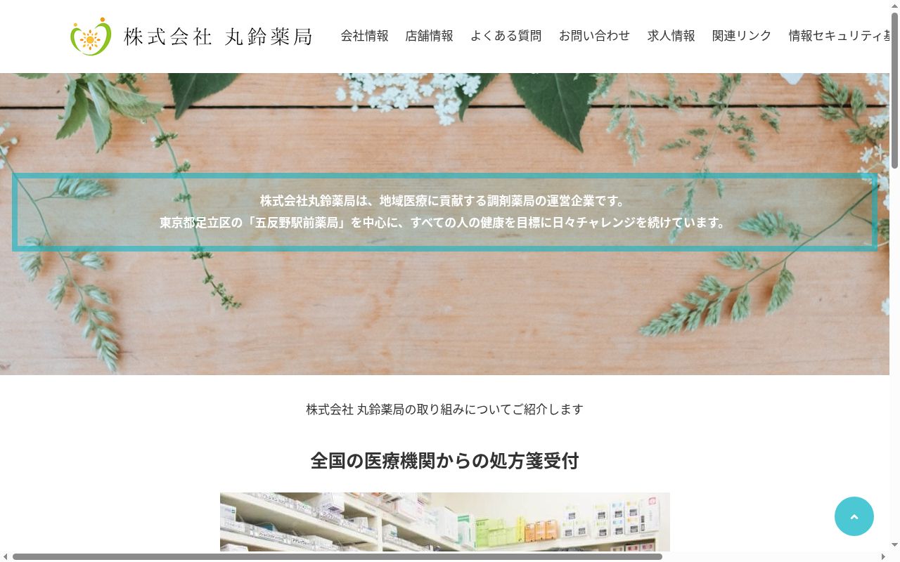 五反野駅前薬局の公式サイトのスクリーンショット