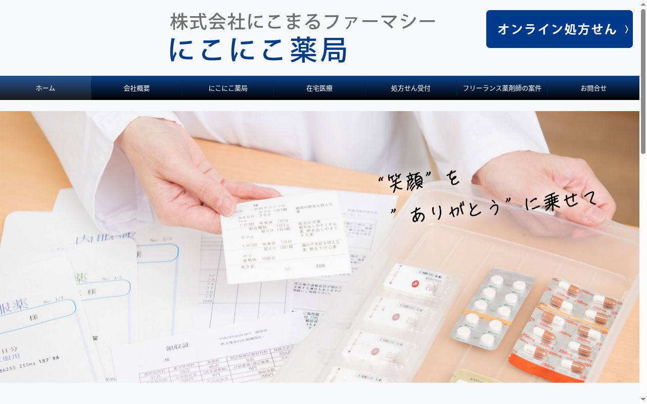 にこにこ薬局の公式サイトのスクリーンショット