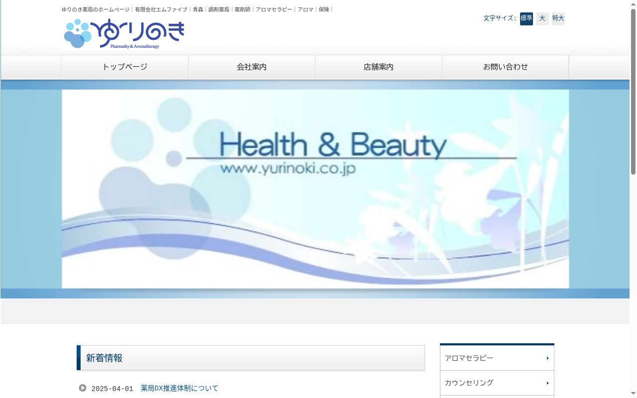 ゆりのき薬局の公式サイトのスクリーンショット