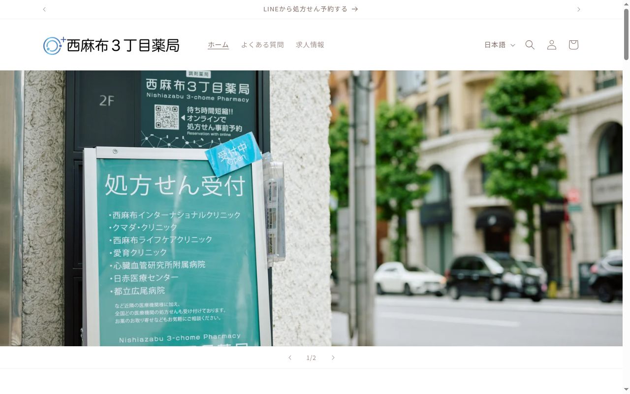 西麻布3丁目薬局の公式サイトのスクリーンショット