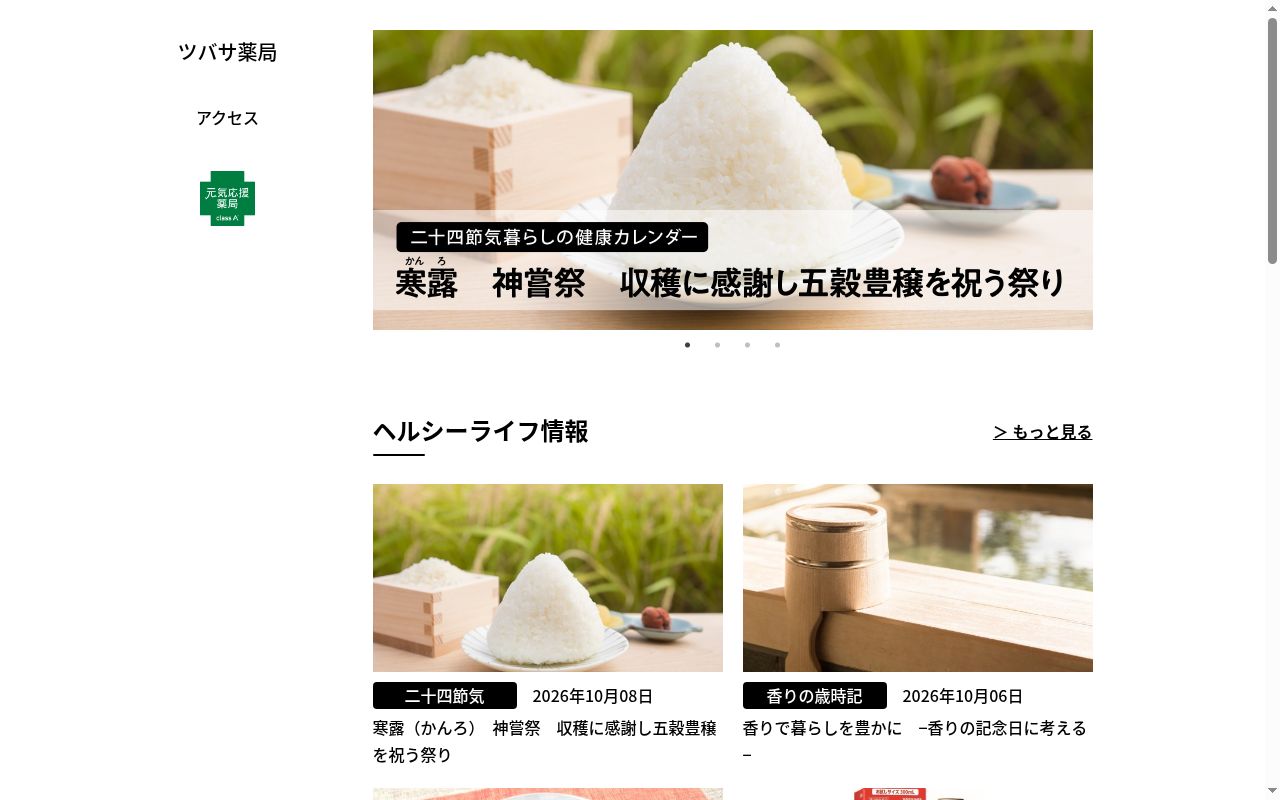 ツバサ薬局の公式サイトのスクリーンショット
