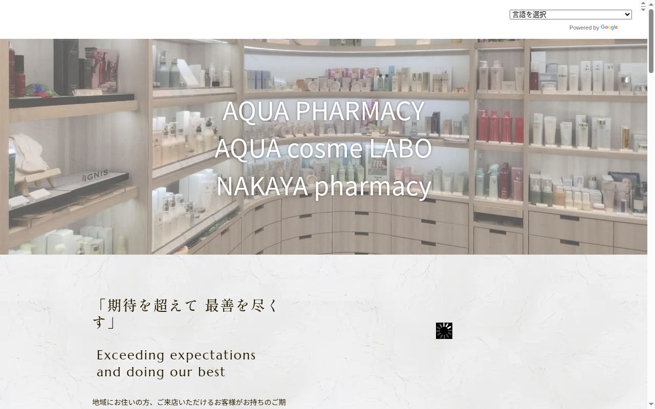 なかや薬局 拝島駅前店の公式サイトのスクリーンショット