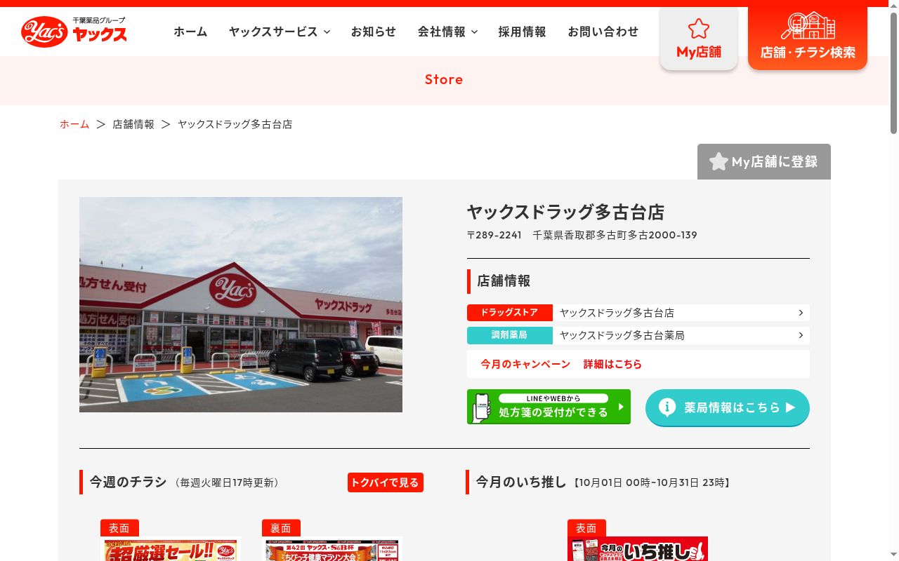 ヤックスドラッグ多古台薬局の公式サイトのスクリーンショット