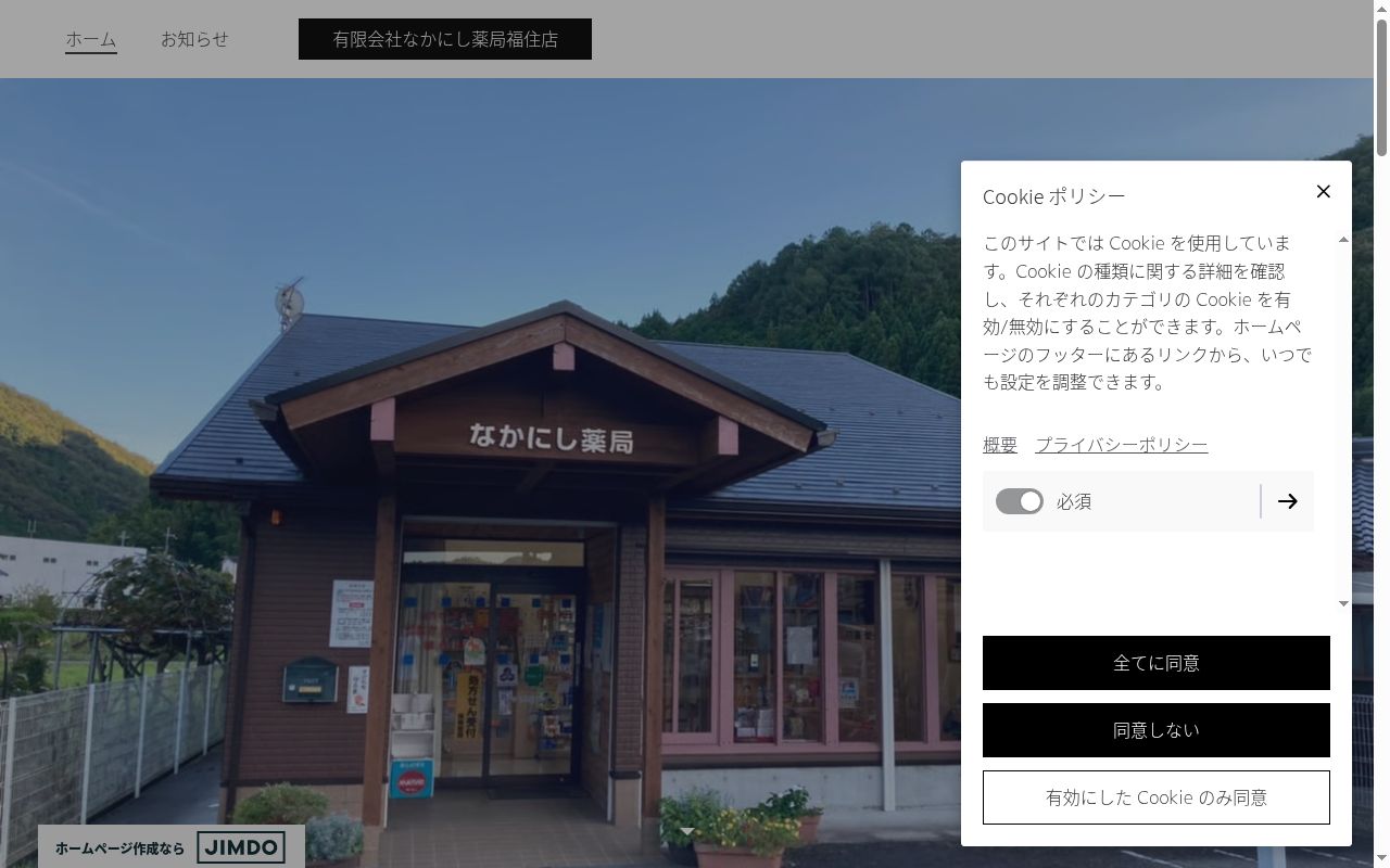 有限会社なかにし薬局福住店の公式サイトのスクリーンショット