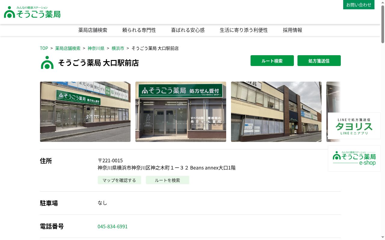そうごう薬局 大口駅前店の公式サイトのスクリーンショット