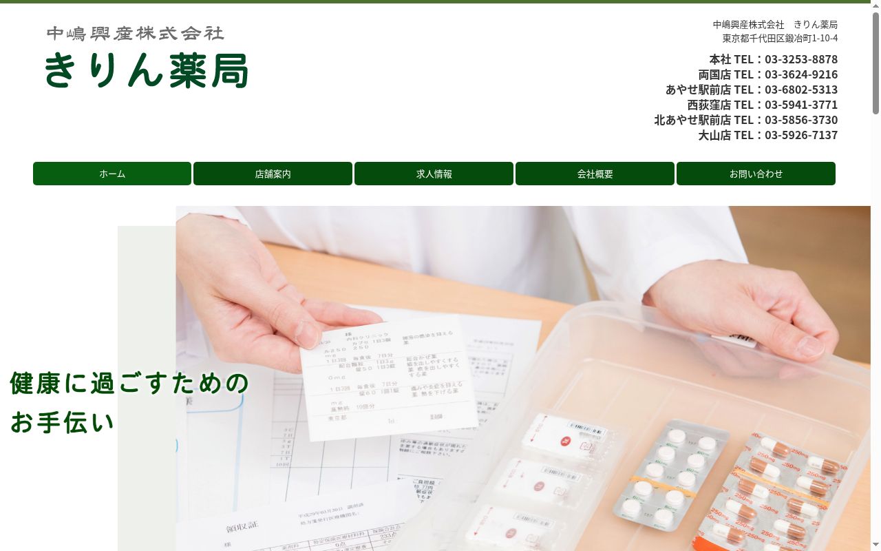 きりん薬局の公式サイトのスクリーンショット