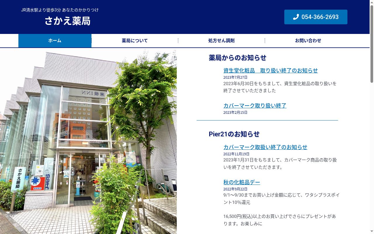 さかえ薬局の公式サイトのスクリーンショット