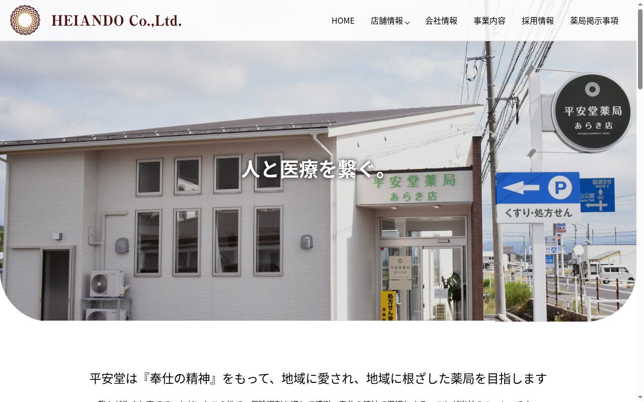 平安堂薬局 ラピタ大社店の公式サイトのスクリーンショット