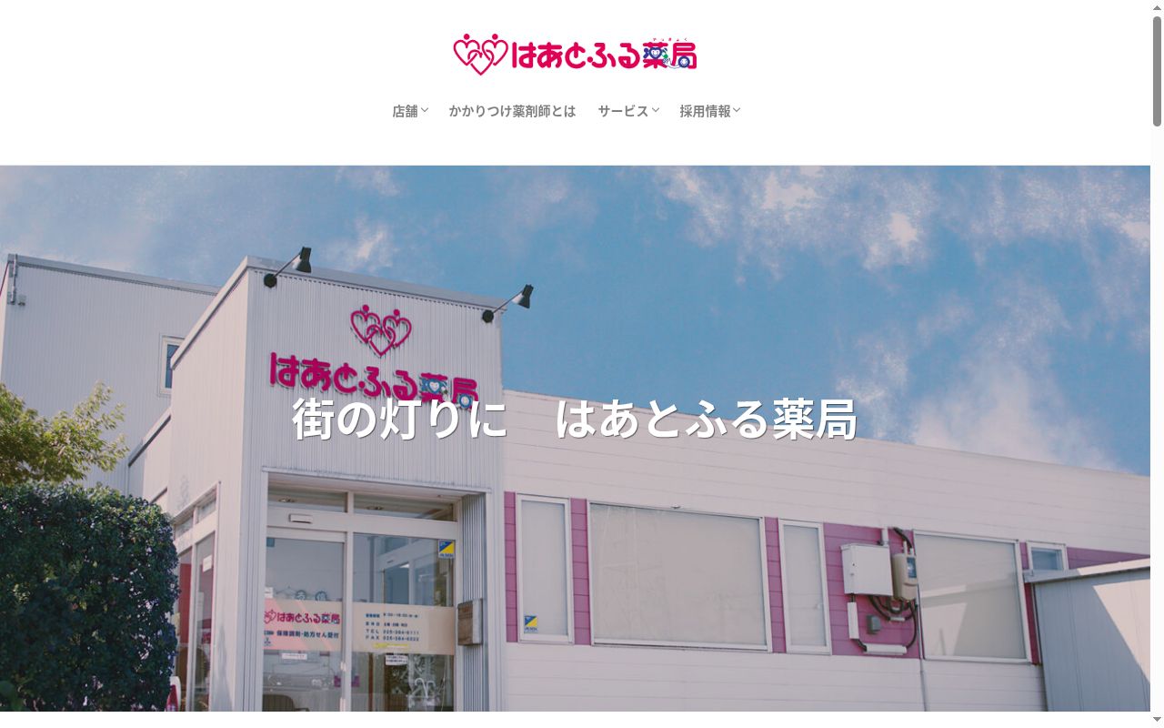 はあとふる薬局の公式サイトのスクリーンショット