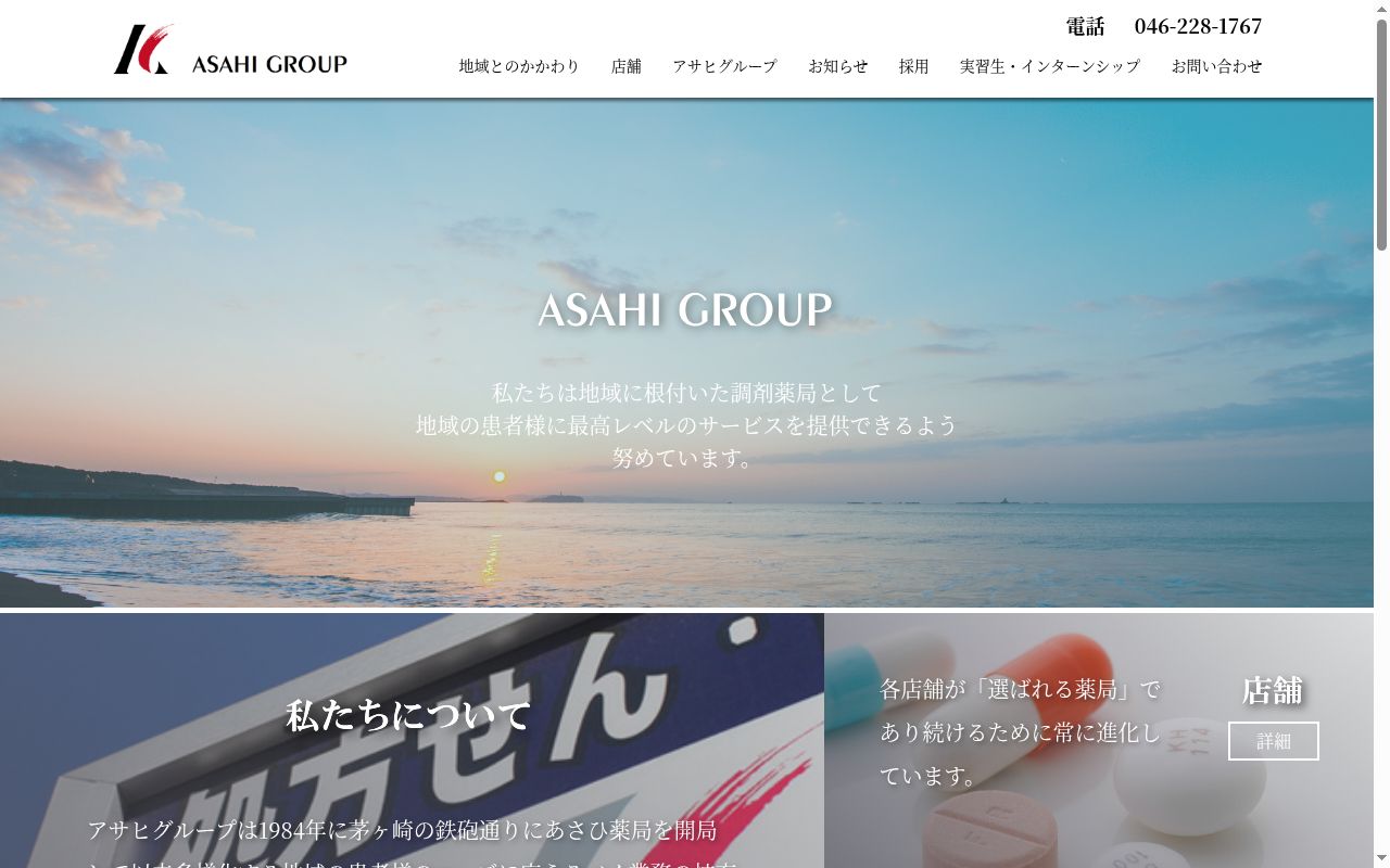 株式会社アサヒ函南薬局の公式サイトのスクリーンショット