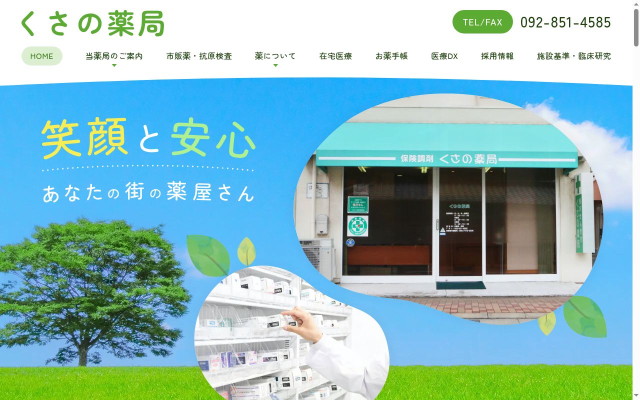 くさの薬局の公式サイトのスクリーンショット