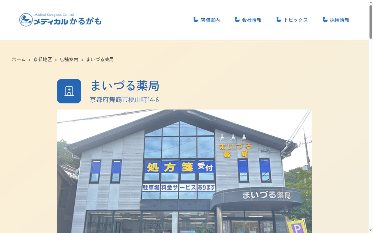 まいづる薬局の公式サイトのスクリーンショット
