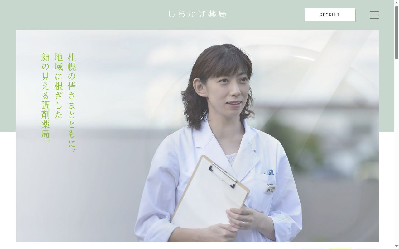有限会社しらかば薬局の公式サイトのスクリーンショット