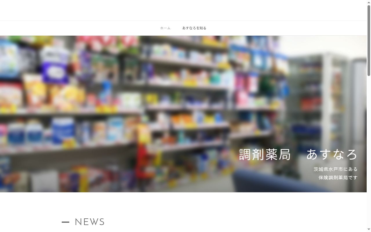 調剤薬局あすなろの公式サイトのスクリーンショット