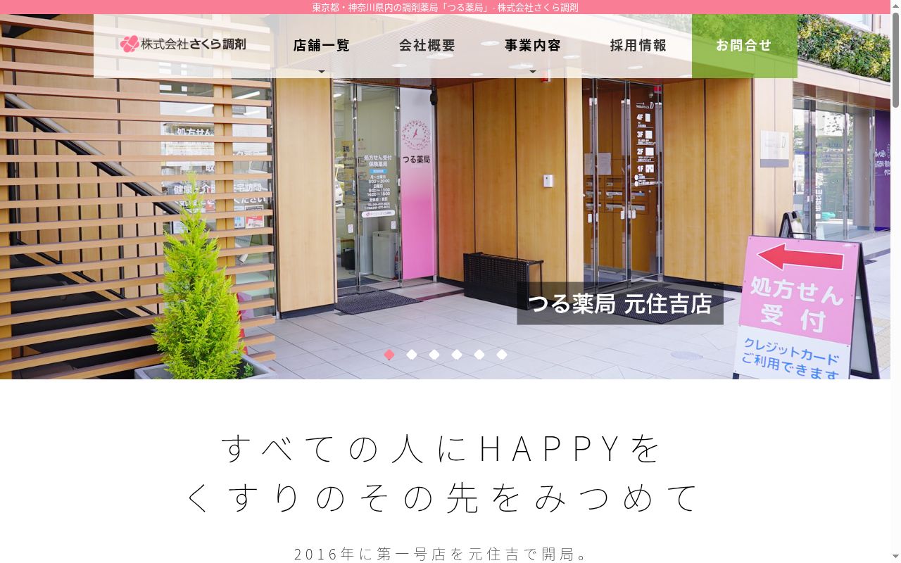 つる薬局東有馬店の公式サイトのスクリーンショット